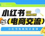 红薯电商知识星球，小红书电商交流