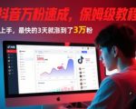 AI+抖音万粉速成，保姆级教程，小白也能上手，最快的3天就涨到了3万粉(更新中)