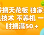 零撸天花板，独家满包技术 不养机 一小时撸满50+【揭秘】