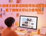 小说推文故事混剪起号及运营思路，看了做推文可以少走弯路