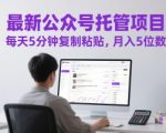 最新公众号托管项目，每天5分钟复制粘贴，月入5位数【揭秘】