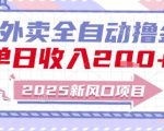 2025新风口外卖全自动撸金，单日收入2张+【揭秘】
