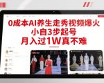 0成本AI养生走秀视频爆火，小自3步起号，月入过1W真不难