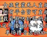 女巫变装直播最新玩法，所有直播平台皆可操作，稳定开播160小时无违规，单场撸音浪2k+