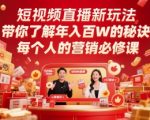 短视频直播新玩法，带你了解年入百W的秘诀，每个人的营销必修课