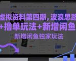 虚拟资料第四期，波浪思路+撸单玩法，新增闲鱼独家玩法