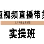 短视频直播带货实操班，实体商家逆袭之路