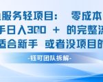 闲鱼虚拟项目轻资产运营新手日入3张的零成本变现