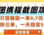 美团携程截图项目，只管截图一单0.7元，一分钟三单，一天稳定5张+【揭秘】