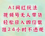 视频号无人直播带货，手机一挂自动爆单，AI网红玩法，带你解放双手，轻松日入四位数