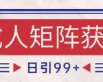 小红书某音橙人赛道引流获客，自热矩阵日引200+【揭秘】