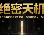 付费文章：绝密天机：如今社会的阶层攀升之路，也就只剩这么一条了