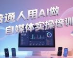 普通一个人用AI做自媒体，助你轻松开启AI自媒体创作之路
