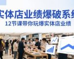 实体店业绩爆破系统，12节课带你玩爆实体店业绩，一套生意人必须掌握的印钞技术(音频)