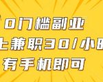 线上兼职批改作业，识字就能玩，日入5张+【揭秘】