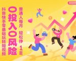 抖音快手零基础玩转短视频，0投入0风险，普通人每月轻松挣1W