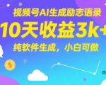 视频号AI生成励志语录，10天收益3k+，纯软件生成，小白可做