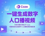 一键生成数字人口播视频，手把手教你用扣子Coze搭建自动生成数字人口播视频的智能体