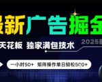 最新广告掘金，0撸天花板，不养机，独家满包技术 一小时50+，矩阵操作单日轻松5张【揭秘】