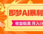 即梦app暴利拉新，收益上限极高，月入5位数，AI风口落地实操项目