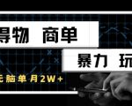 得物商单暴力玩法，一个账号单月1W+，手机无脑搬砖