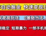 小程序自动掘金，快速变现日3张，独家变现玩法，0基础当天上手，长期稳定，一部手机即可【揭秘】