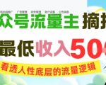 AI公众号流量主摘抄金句，看透人性底层的流量逻辑，一天最低收入5张