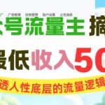 AI公众号流量主摘抄金句，看透人性底层的流量逻辑，一天最低收入5张