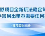 闲鱼虚拟项目全新玩法，稳定每天几张+ 新手容易出单不需要任何技术