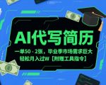 AI代写简历，一单50-2张，毕业季市场需求巨大，轻松月入过W【附赠工具指令】