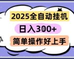 2025全自动挂G撸金，一天稳定3张，多机多挣，收益无上限，简单操作好上手【揭秘】