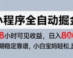 微信小程序全自动掘金，快速见收益，长期稳定靠谱，零基础友好，日入8张【揭秘】