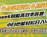 头条还能这么搞钱？最新刚出的问答玩法解析，你绝对没见过！Deepseek赋能高效率答题，小白也能轻松日入1k+