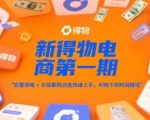新得物电商第一期，完整攻略+实战案例，普通人也能快速上手，利用下班时间搞钱