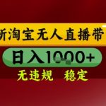 【最新】淘宝无人直播带货，独家技术，无违规无封号，操作简单，长期稳定，日入几张【揭秘】