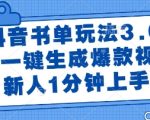 抖音书单玩法3.0，AI一键生成爆款视频，新人1分钟上手【揭秘】