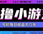 最新0撸小游戏玩法号称单日可撸150+特别适合新手小白