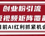 小红书某音创业赛道引流获客 自热矩阵日引200+【揭秘】