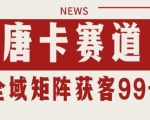 小红书某音唐卡赛道引流获客 自热矩阵日引200+【揭秘】