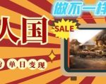 DeepSeek+绘图+视频制作小人国微观视频，小白轻轻松松上手，条条爆款，条条变现，单日就能收益