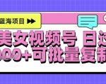 视频号AI美女跳舞暴力起号玩法，日入1k+，全程软件操作，小白也能玩的项目