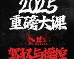 2025重磅大课，入世2，驾驭与控制