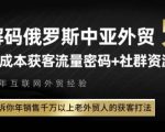 俄罗斯中亚外贸低成本获客流，告诉你年销售千万以上老外贸人的获客打法