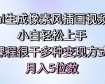 ai生成像素风插画视频，小白轻松上手，课程很干多种变现方式，月入5位数