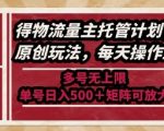 最新得物流量主托管计划，独家原创玩法，每天操作五分钟，多号无上限，单号日入5张+矩阵可放大【揭秘】
