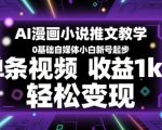 AI漫画小说推文教学，0基础自媒体小白新号起步，单条视频收益1k+，轻松变现