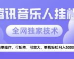 【腾讯音乐挂G】独家技术，项目红利期，可矩阵可放大，稳定月入5k+【揭秘】