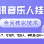 【腾讯音乐挂G】独家技术，项目红利期，可矩阵可放大，稳定月入5k+【揭秘】