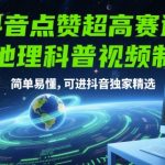 抖音点赞超高赛道，AI地理科普视频制作，简单易懂，可进抖音独家精选
