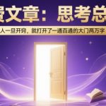 付费文章：思考总结！人一旦开窍，就打开了那扇一通百通的大门两万字